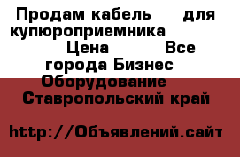 Продам кабель MDB для купюроприемника ICT A7 (V7) › Цена ­ 250 - Все города Бизнес » Оборудование   . Ставропольский край